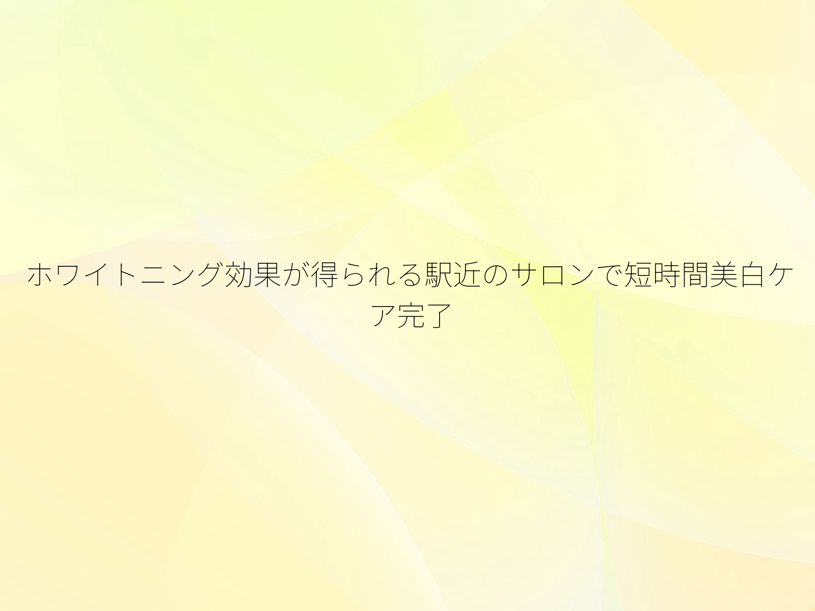 ホワイトニング効果が得られる駅近のサロンで短時間美白ケア完了