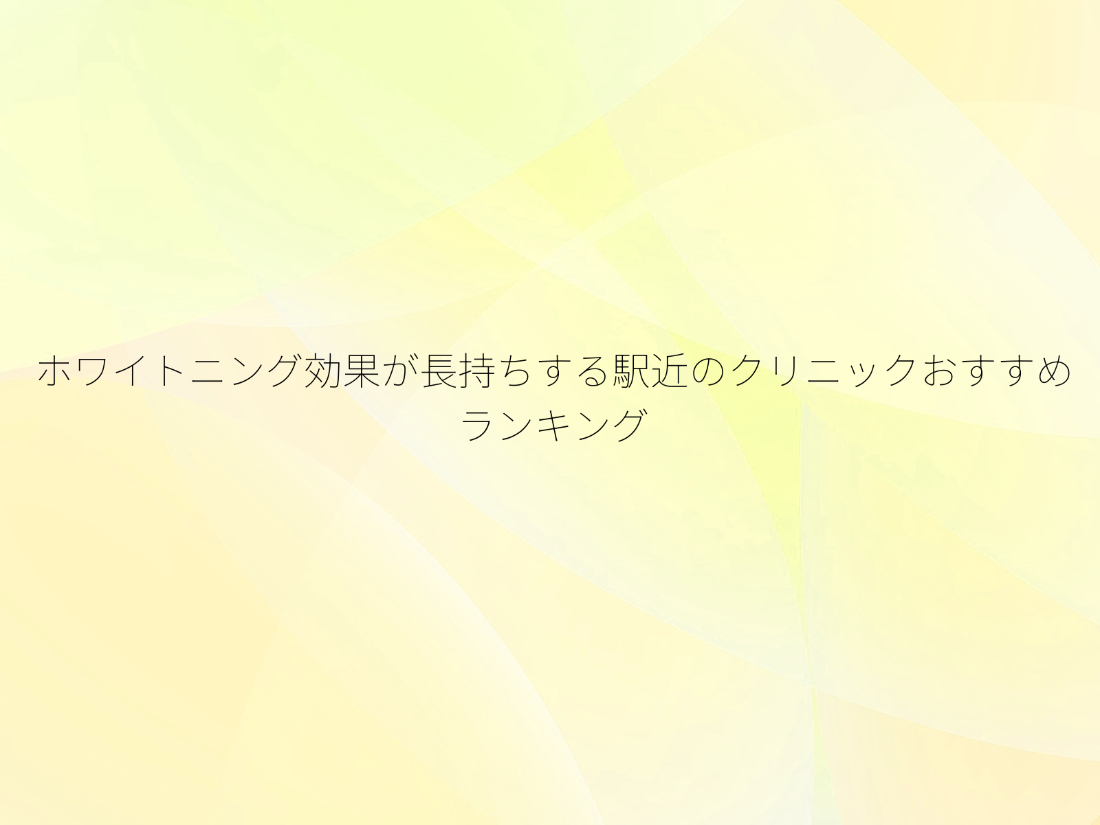 ホワイトニング効果が長持ちする駅近のクリニックおすすめランキング