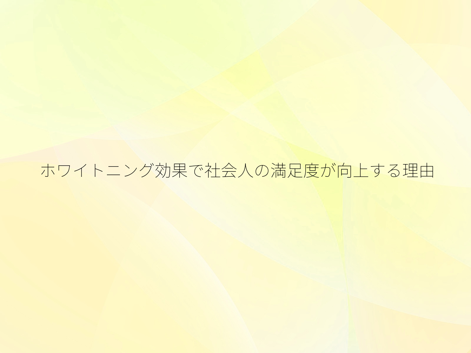 ホワイトニング効果で社会人の満足度が向上する理由