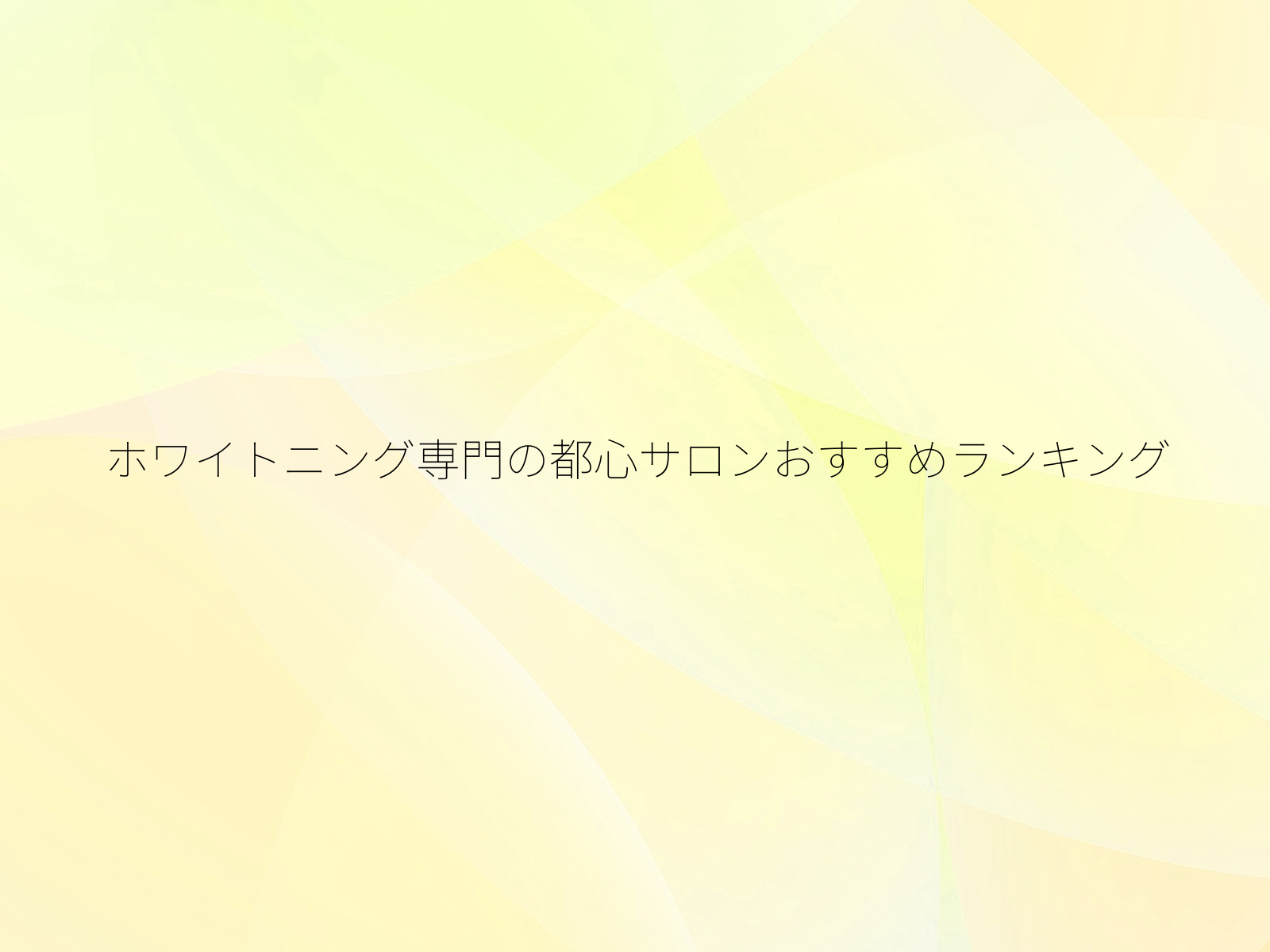 ホワイトニング専門の都心サロンおすすめランキング