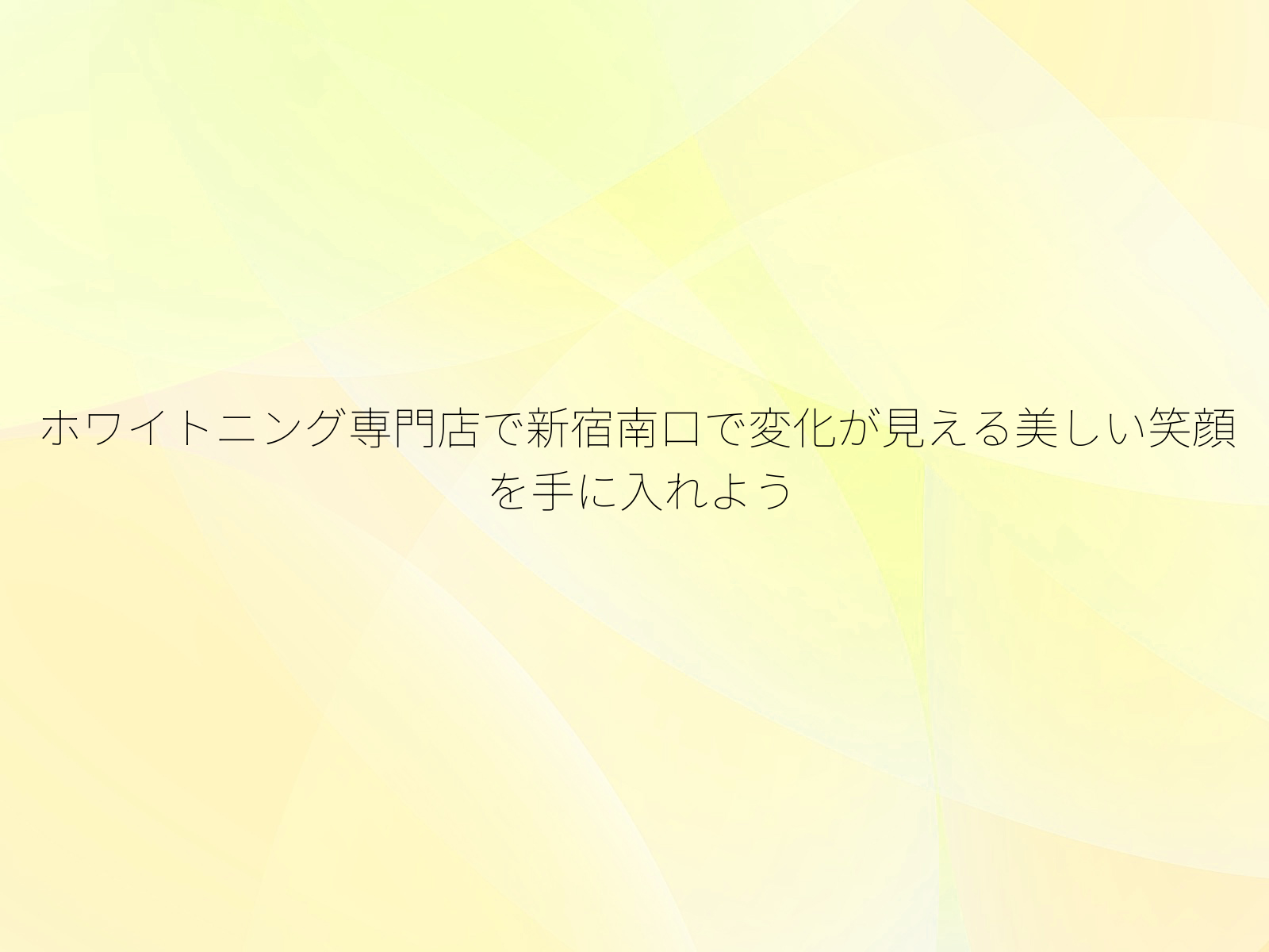 ホワイトニング専門店で新宿南口で変化が見える美しい笑顔を手に入れよう