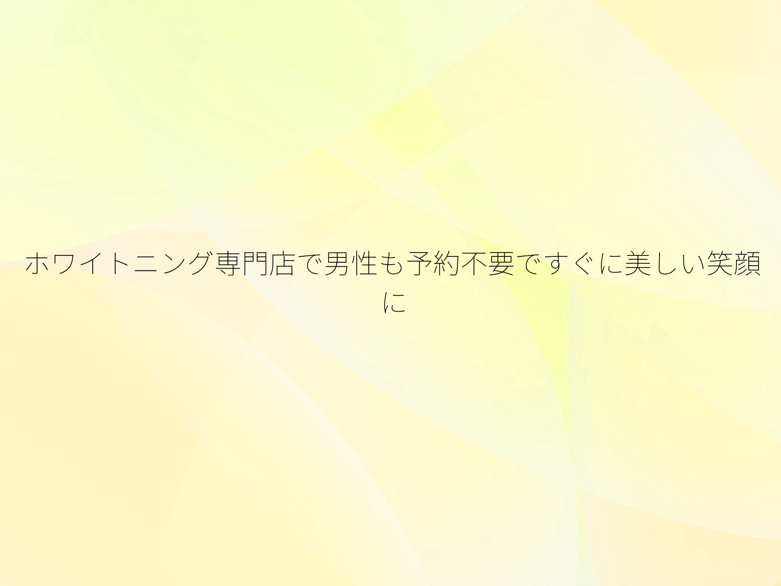 ホワイトニング専門店で男性も予約不要ですぐに美しい笑顔に