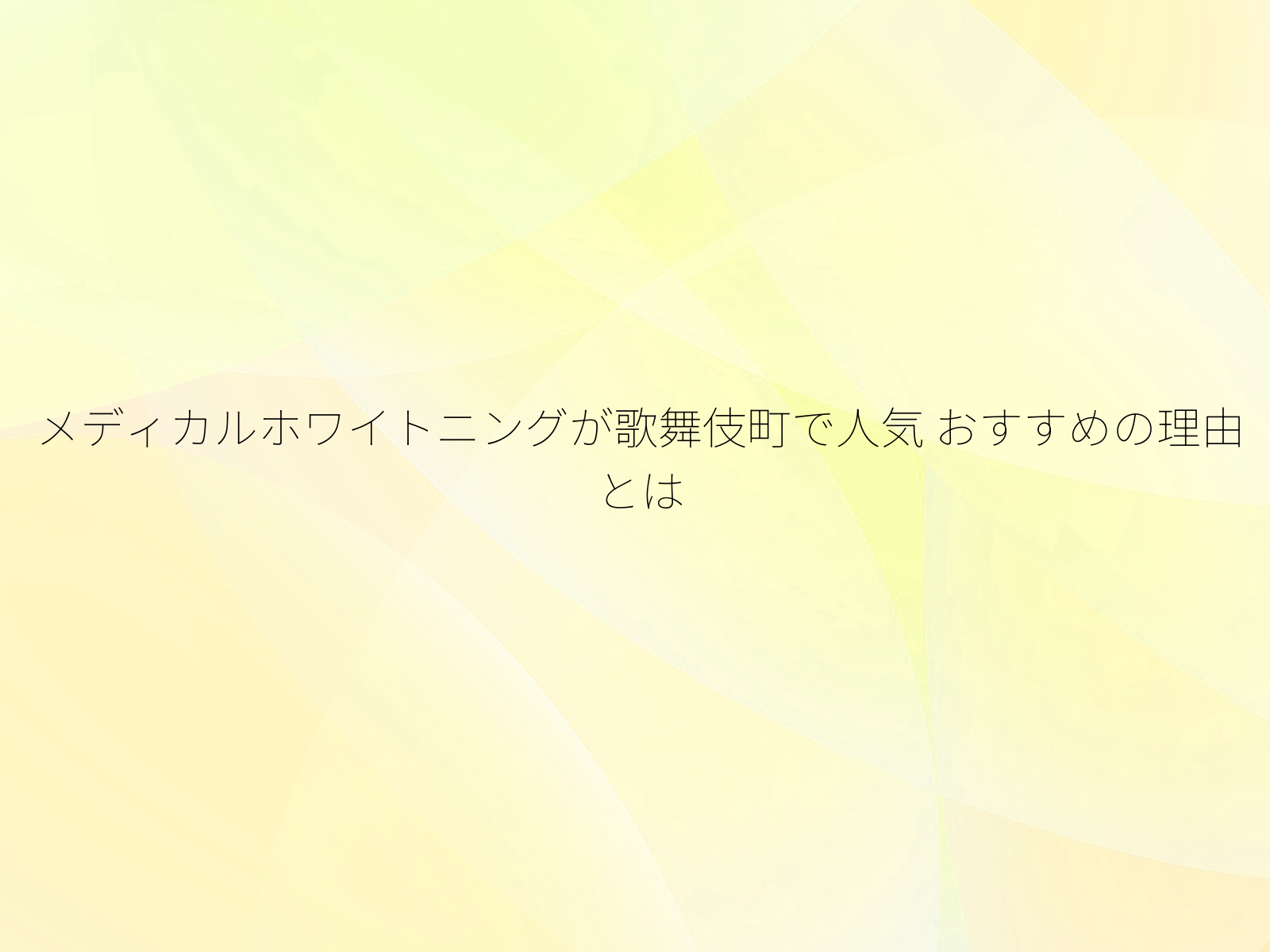 メディカルホワイトニングが歌舞伎町で人気