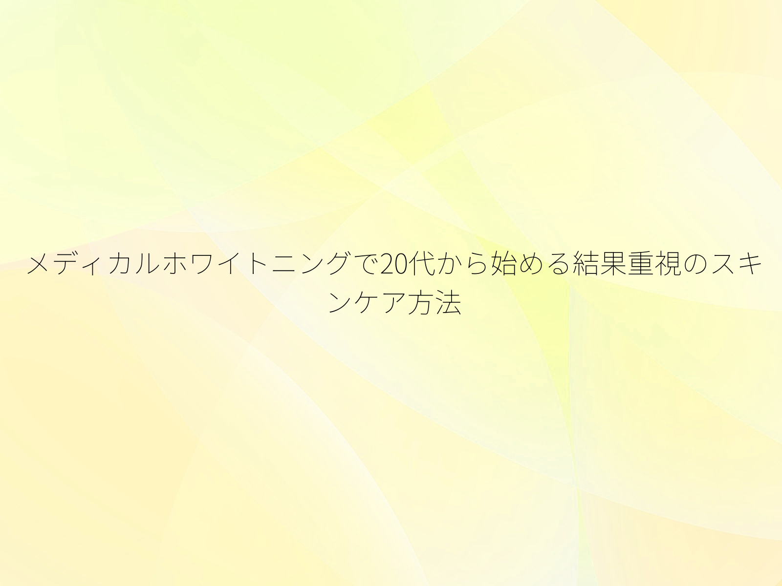 メディカルホワイトニングで20代から始める結果重視のスキンケア方法