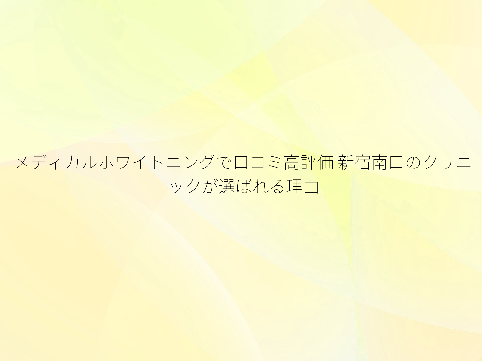 メディカルホワイトニングで口コミ高評価