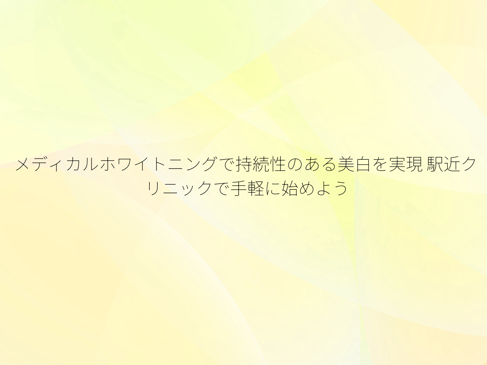 メディカルホワイトニングで持続性のある美白を実現