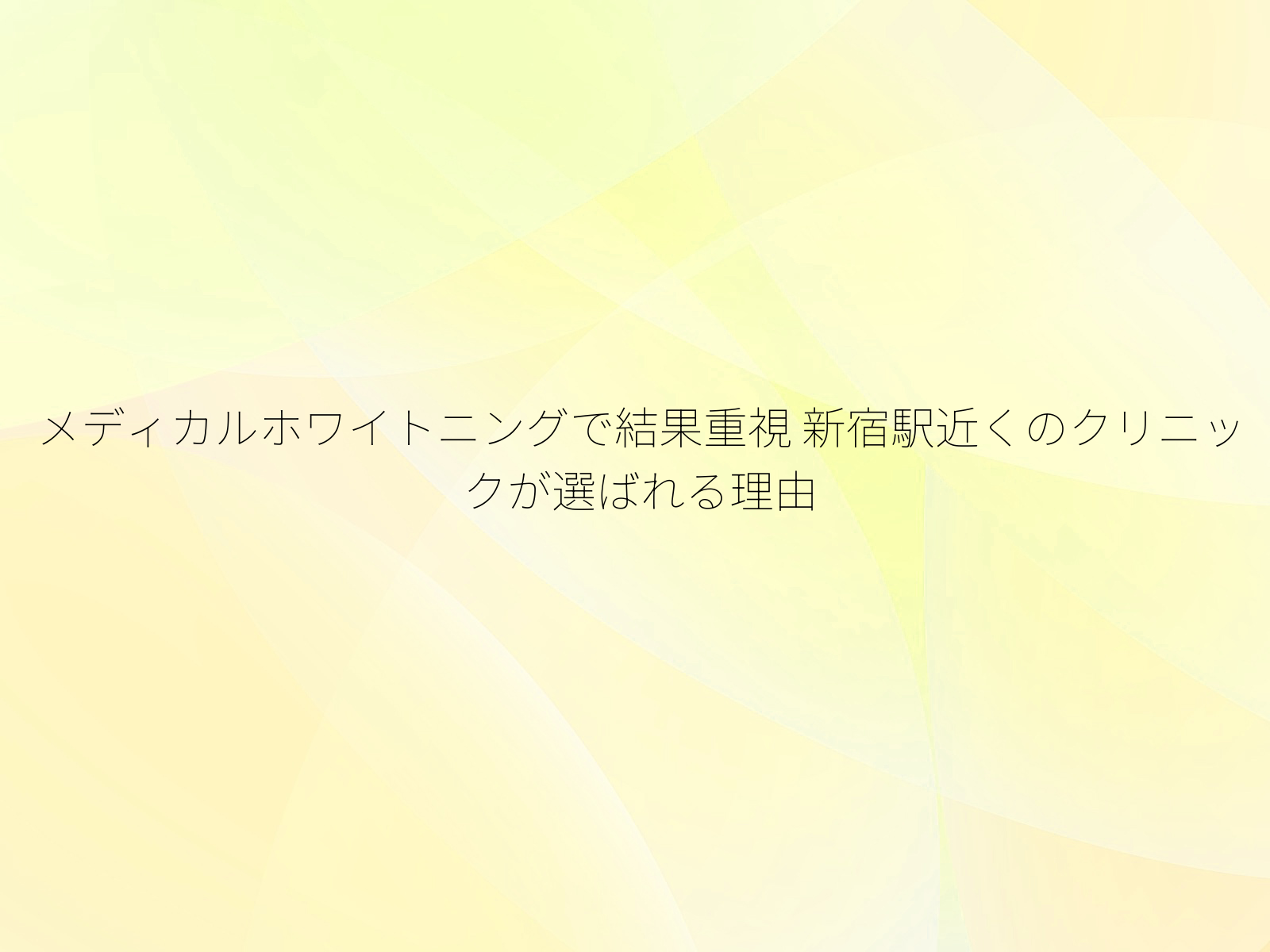 メディカルホワイトニングで結果重視