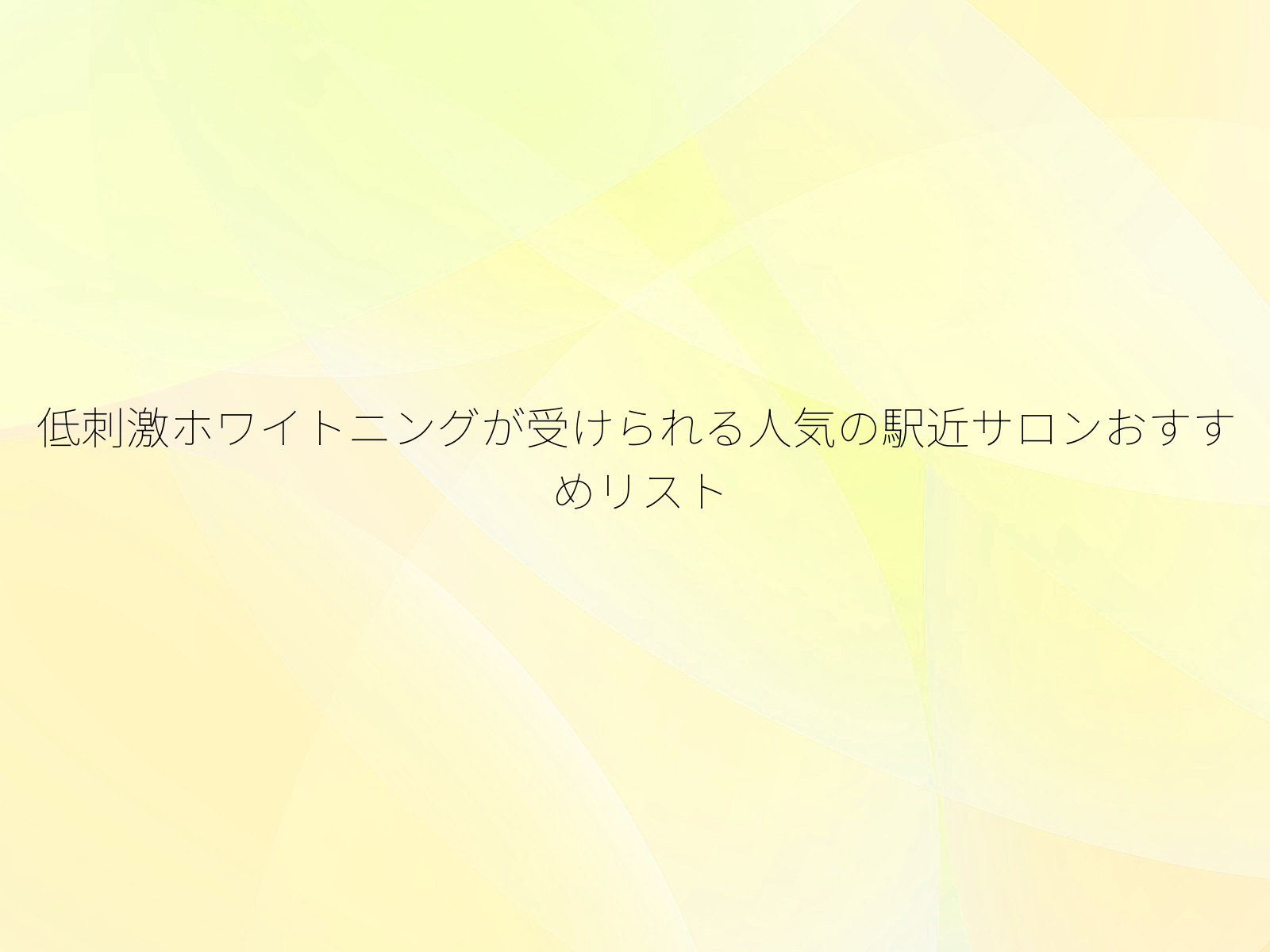 低刺激ホワイトニングが受けられる人気の駅近サロンおすすめリスト