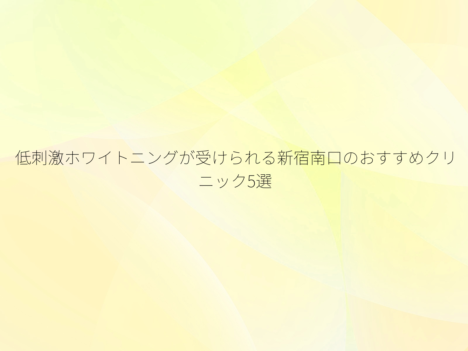 低刺激ホワイトニングが受けられる新宿南口のおすすめクリニック5選