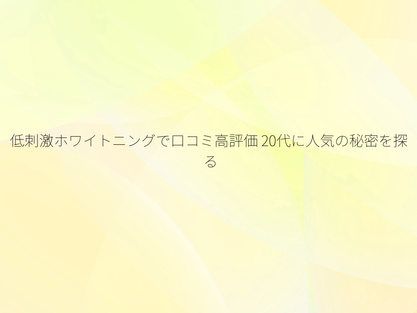 低刺激ホワイトニングで口コミ高評価