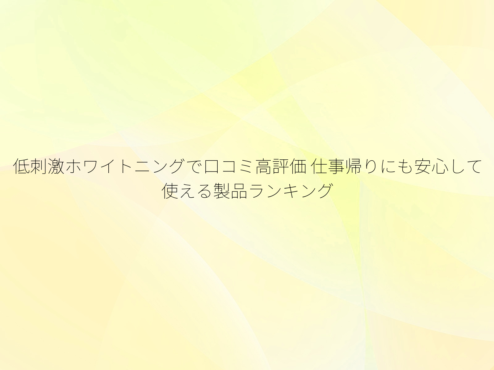 低刺激ホワイトニングで口コミ高評価