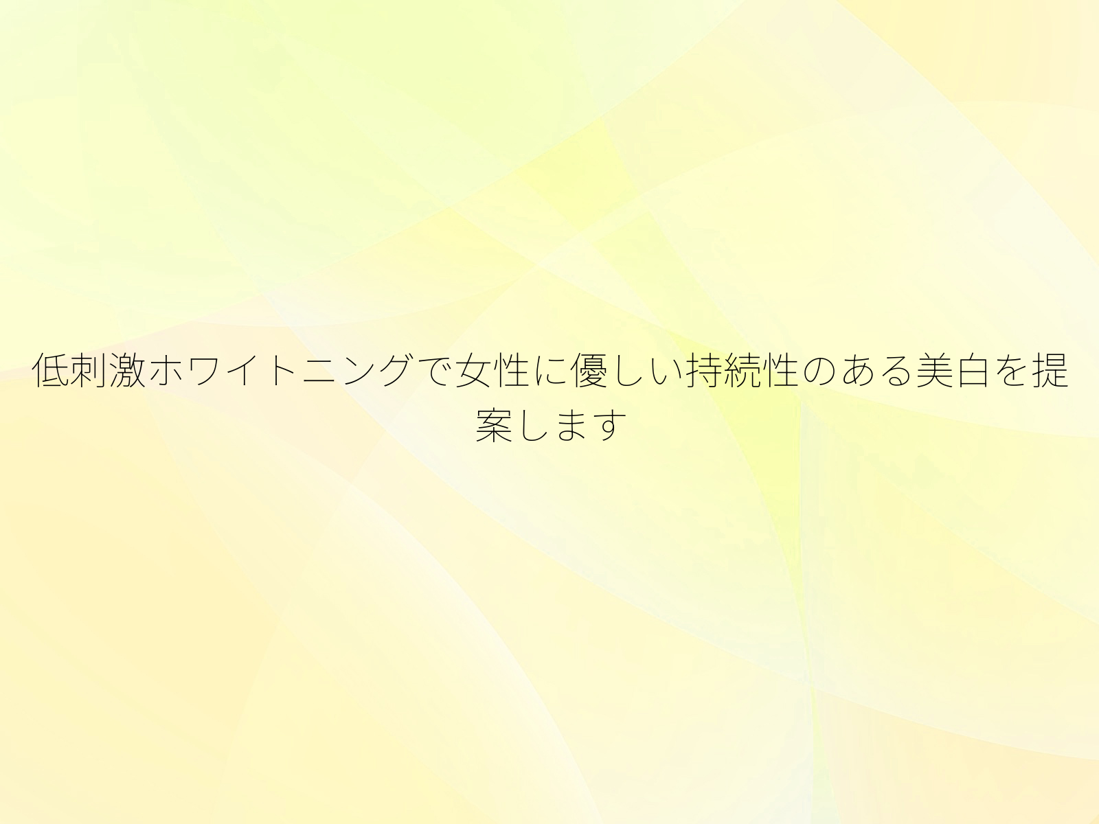 低刺激ホワイトニングで女性に優しい持続性のある美白を提案します