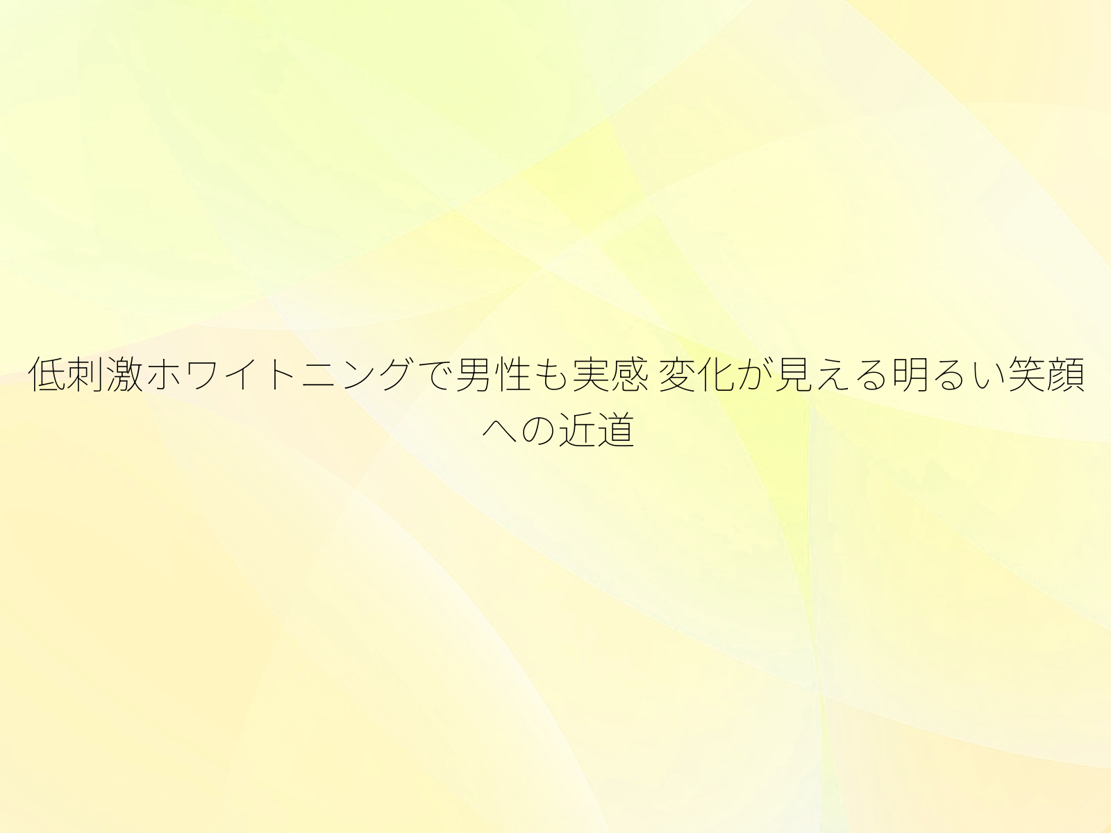 低刺激ホワイトニングで男性も実感