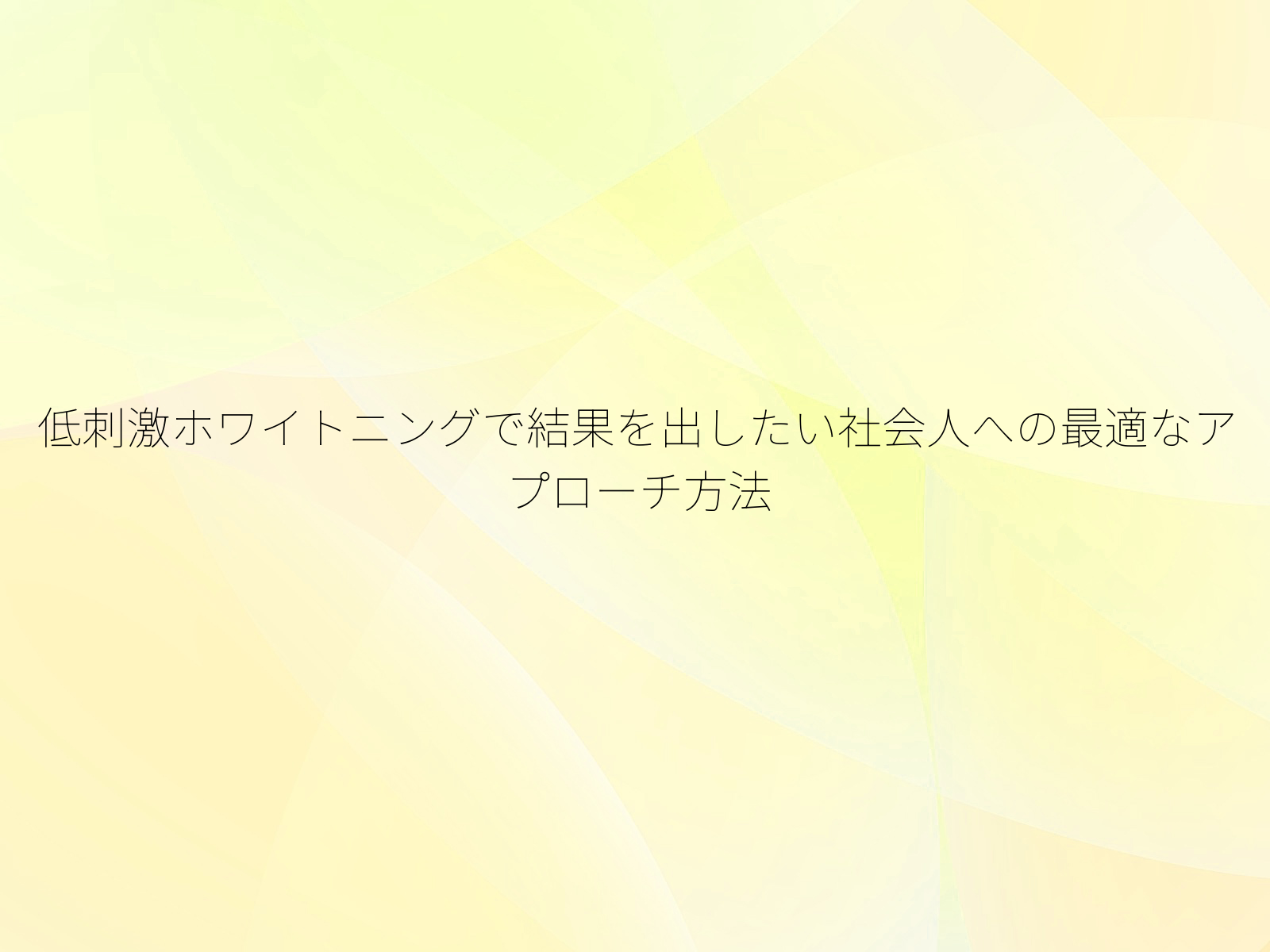 低刺激ホワイトニングで結果を出したい社会人への最適なアプローチ方法