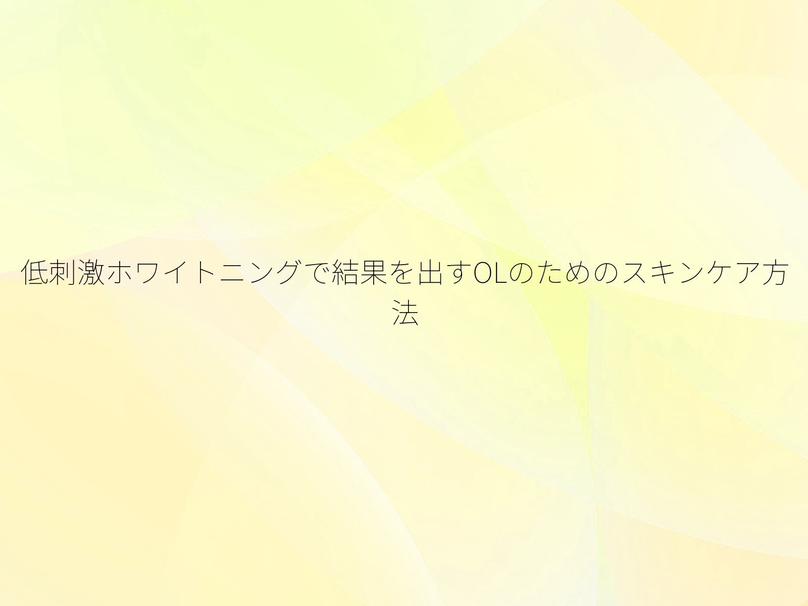 低刺激ホワイトニングで結果を出すOLのためのスキンケア方法