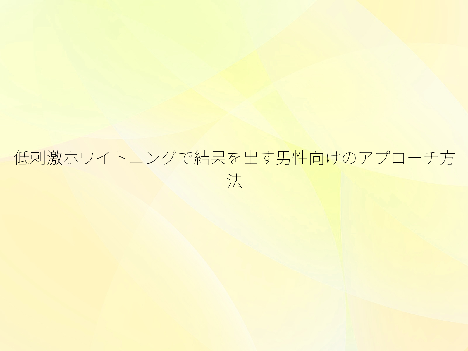 低刺激ホワイトニングで結果を出す男性向けのアプローチ方法