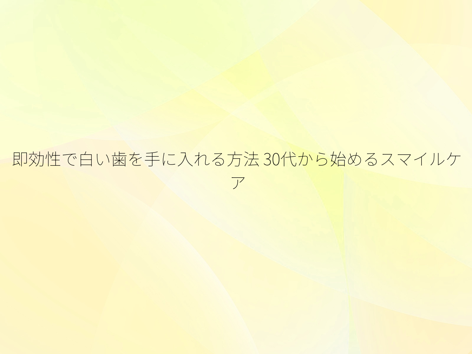 即効性で白い歯を手に入れる方法