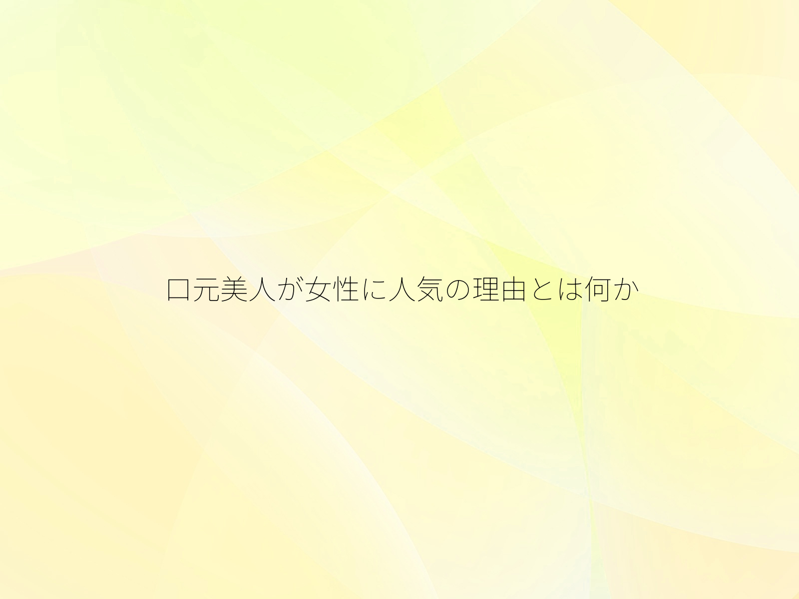 口元美人が女性に人気の理由とは何か