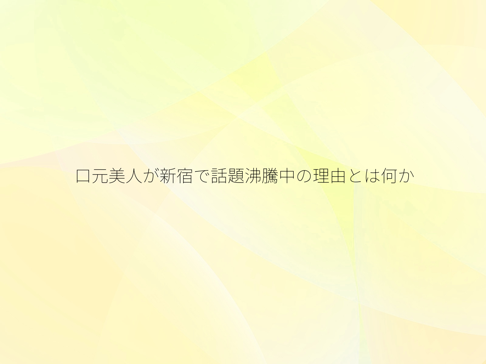 口元美人が新宿で話題沸騰中の理由とは何か