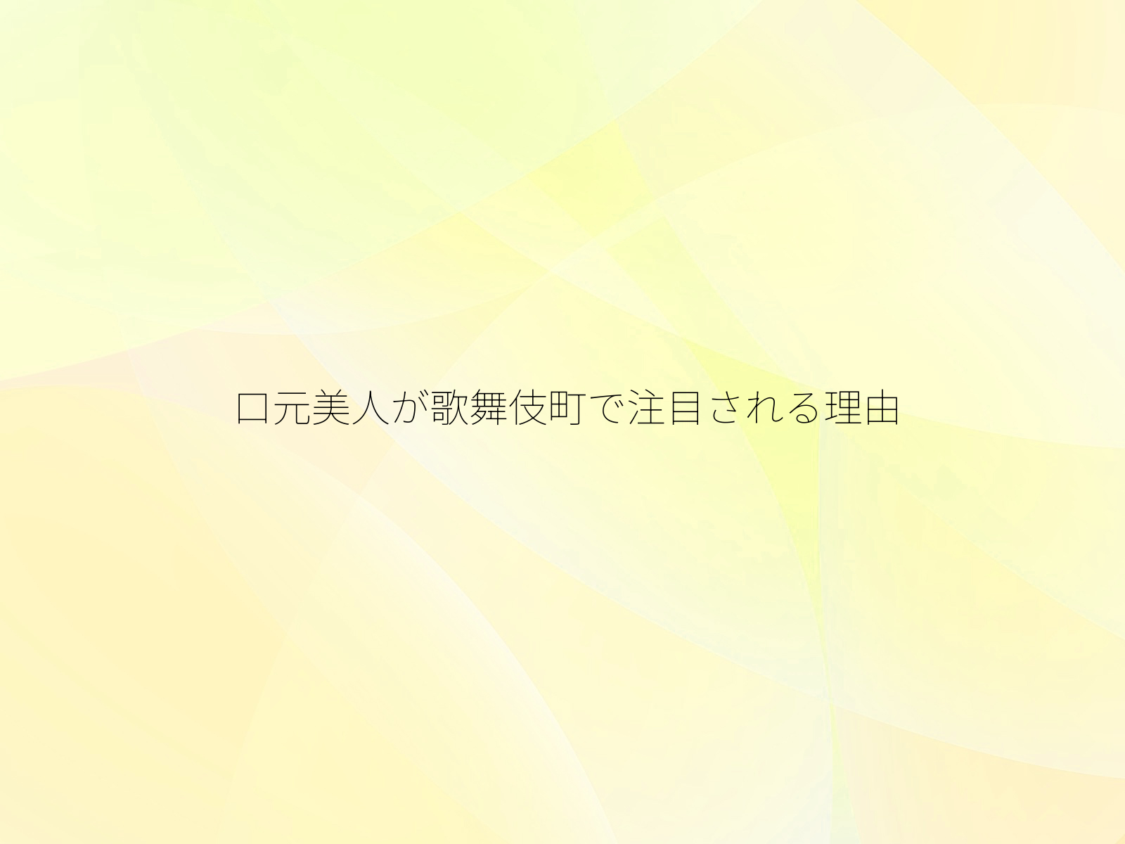 口元美人が歌舞伎町で注目される理由
