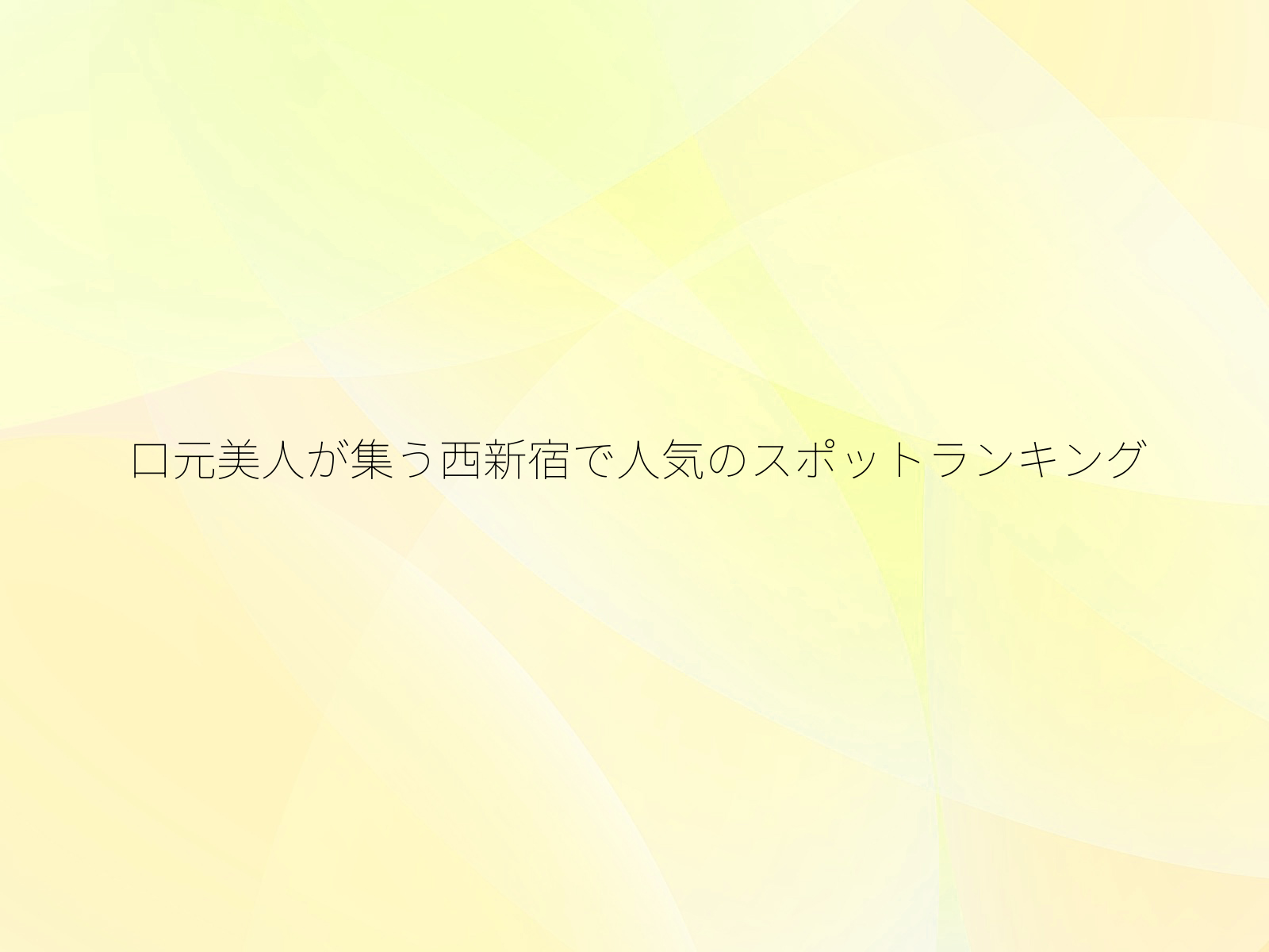 口元美人が集う西新宿で人気のスポットランキング