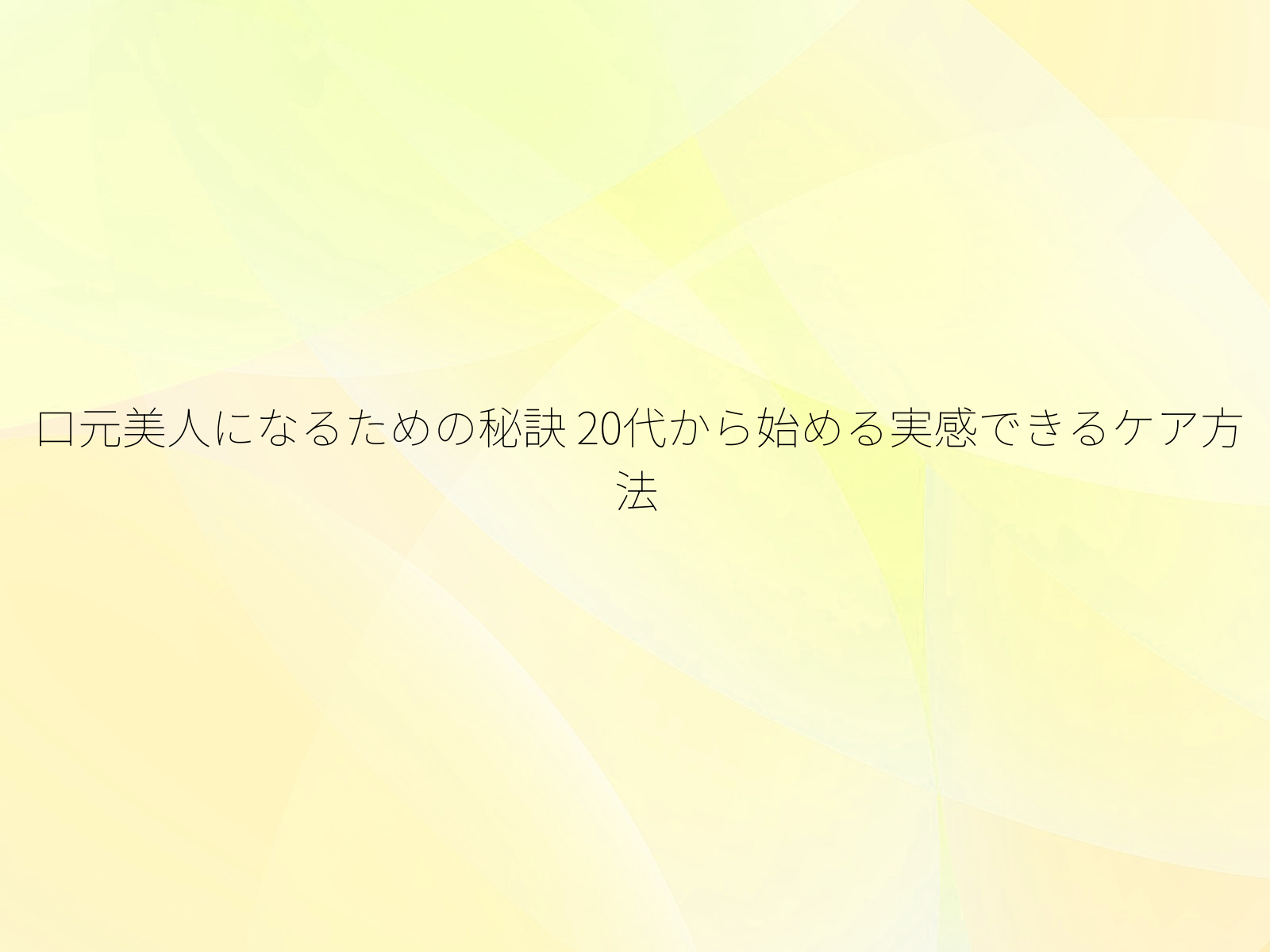 口元美人になるための秘訣