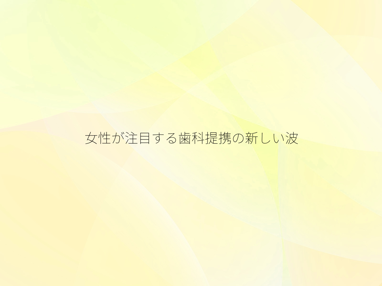 女性が注目する歯科提携の新しい波