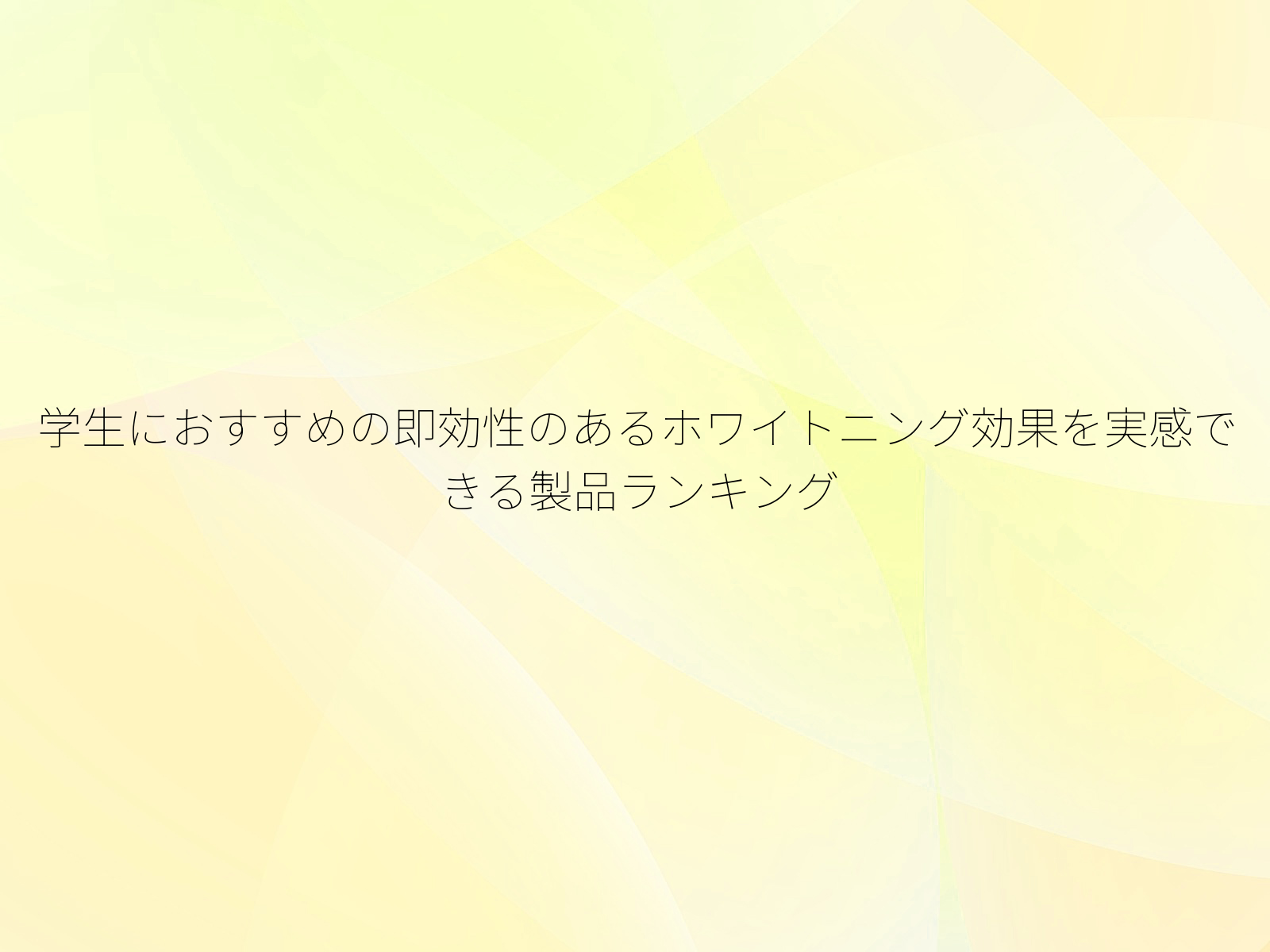 学生におすすめの即効性のあるホワイトニング効果を実感できる製品ランキング