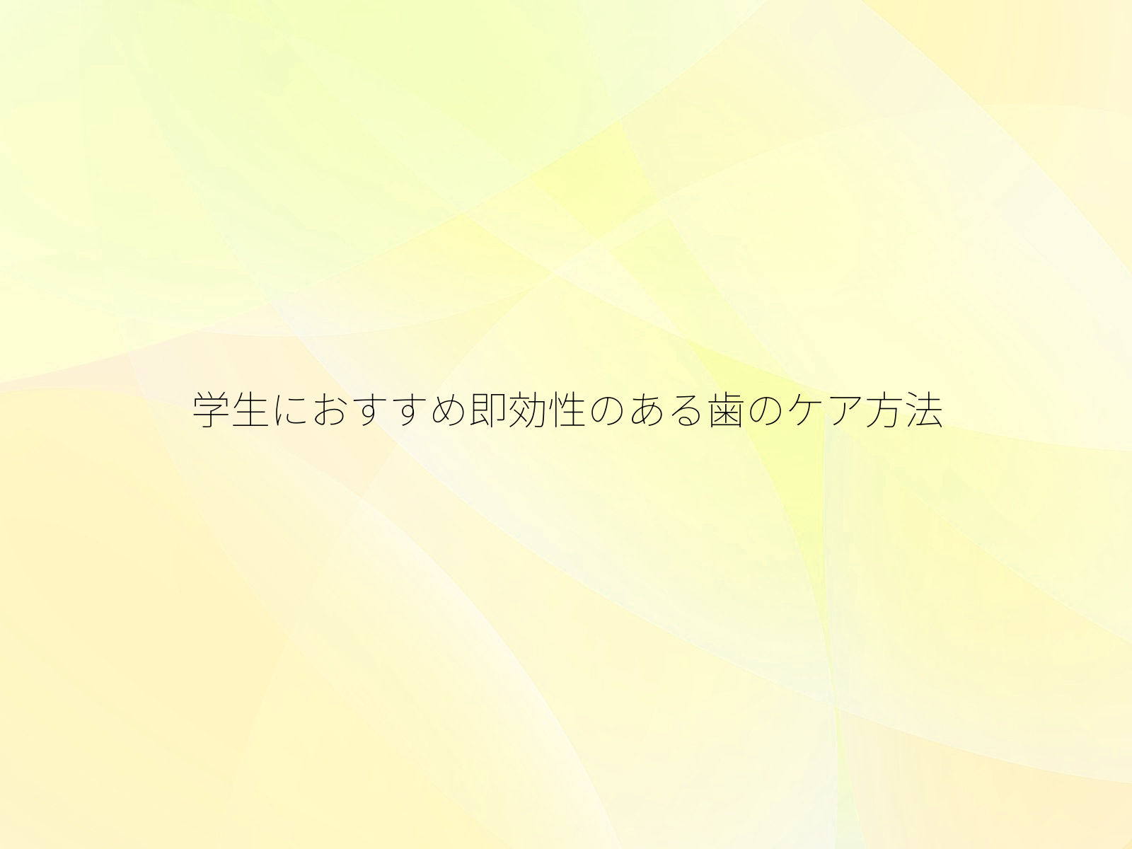 学生におすすめ即効性のある歯のケア方法
