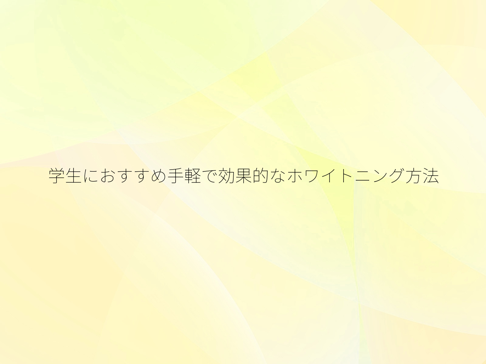 学生におすすめ手軽で効果的なホワイトニング方法