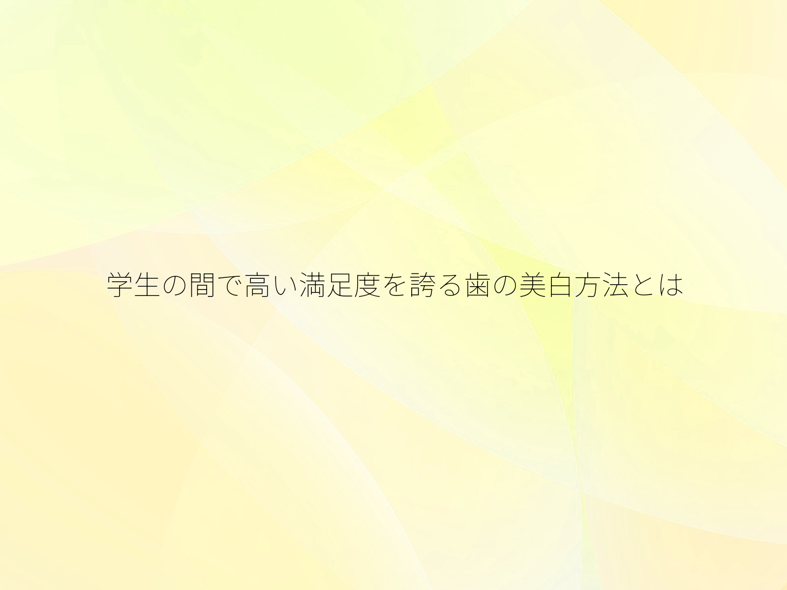 学生の間で高い満足度を誇る歯の美白方法とは
