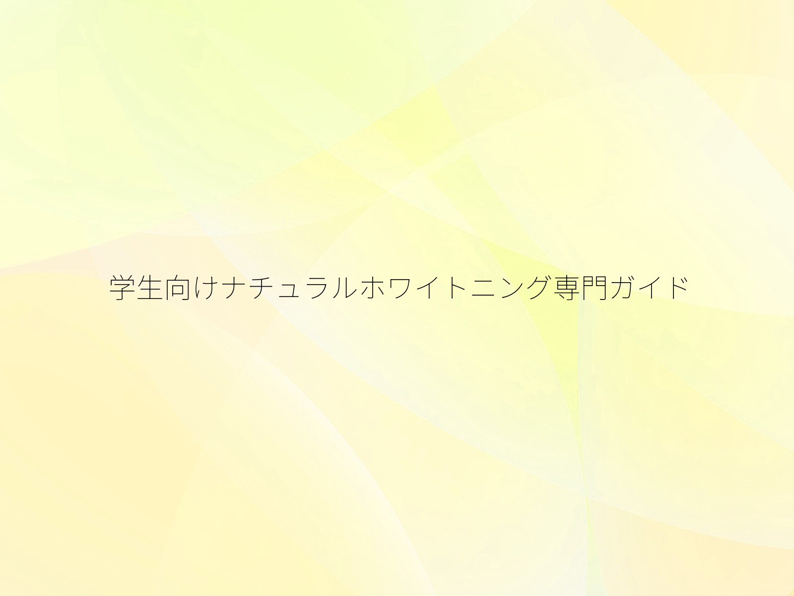 学生向けナチュラルホワイトニング専門ガイド