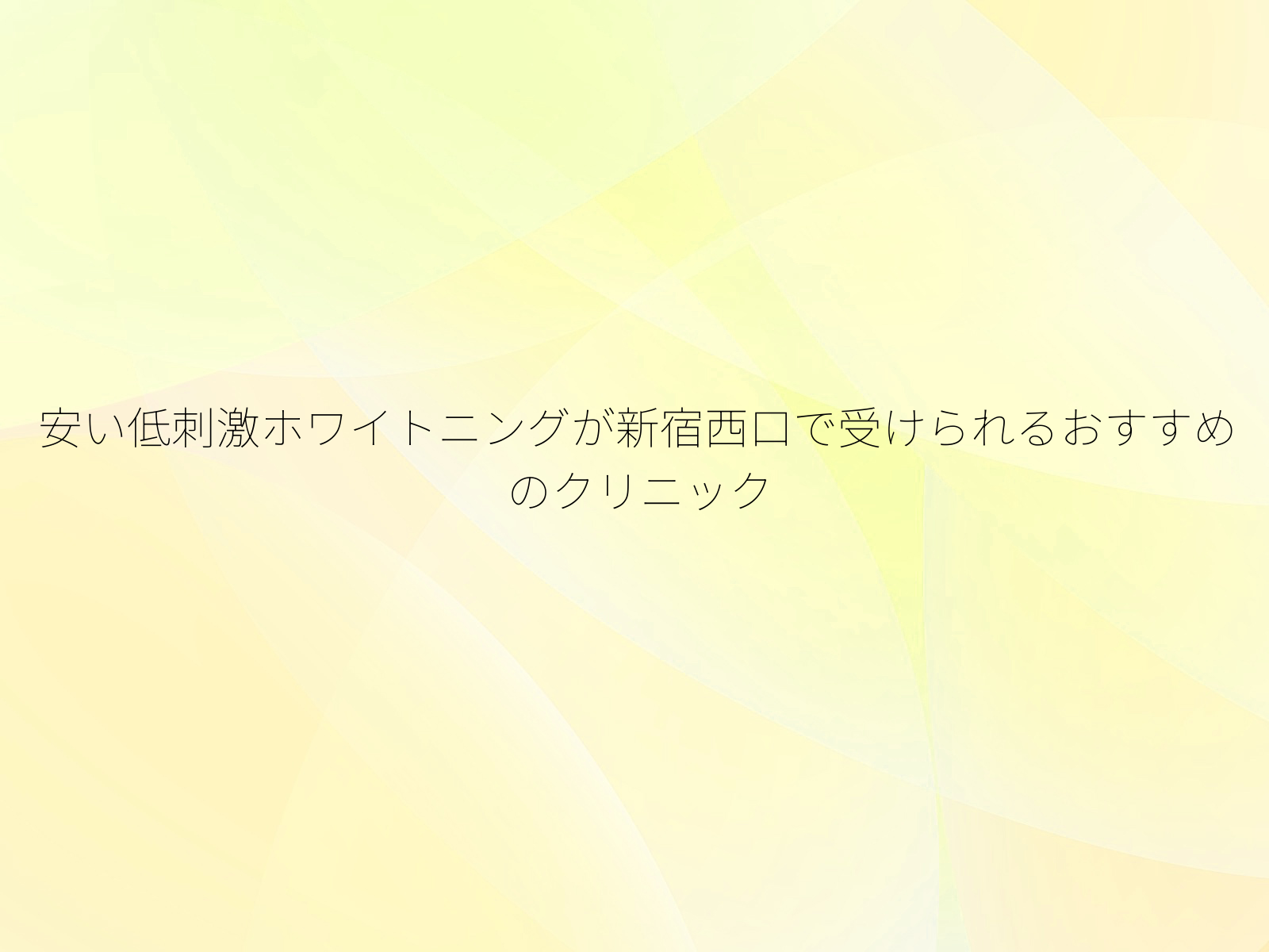 安い低刺激ホワイトニングが新宿西口で受けられるおすすめのクリニック