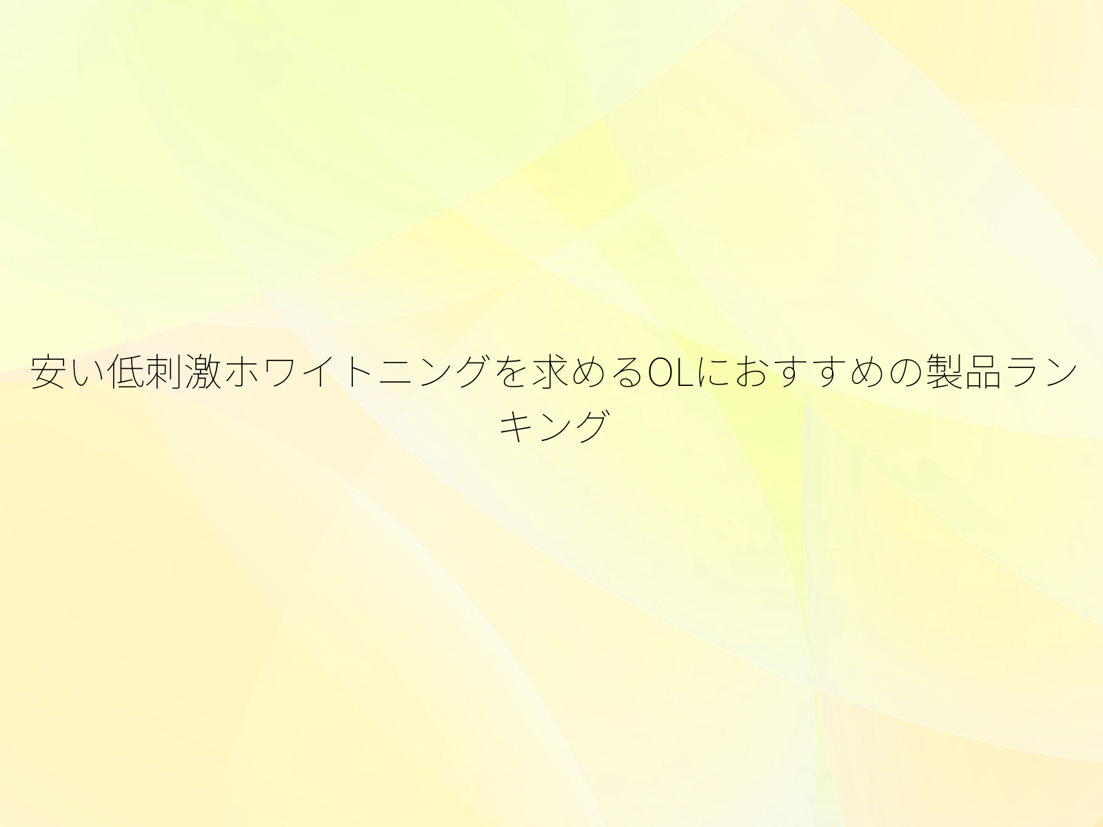 安い低刺激ホワイトニングを求めるOLにおすすめの製品ランキング