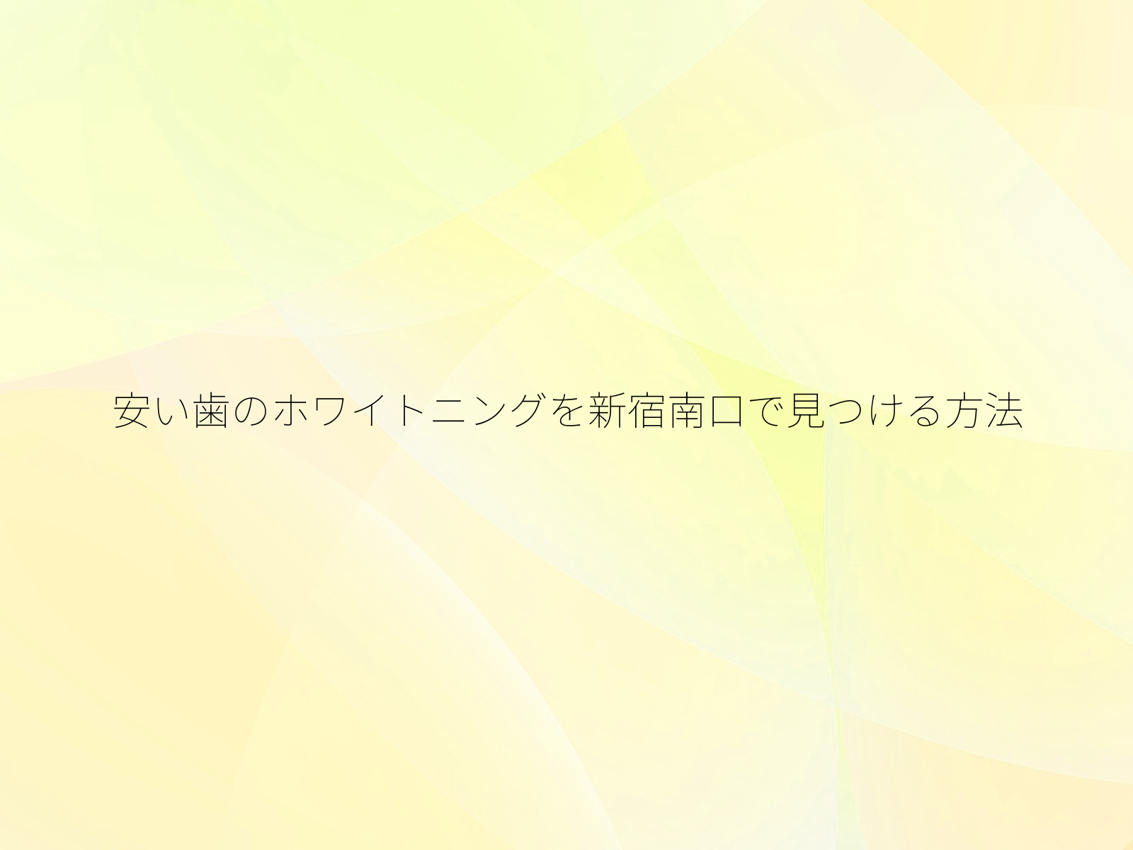 安い歯のホワイトニングを新宿南口で見つける方法