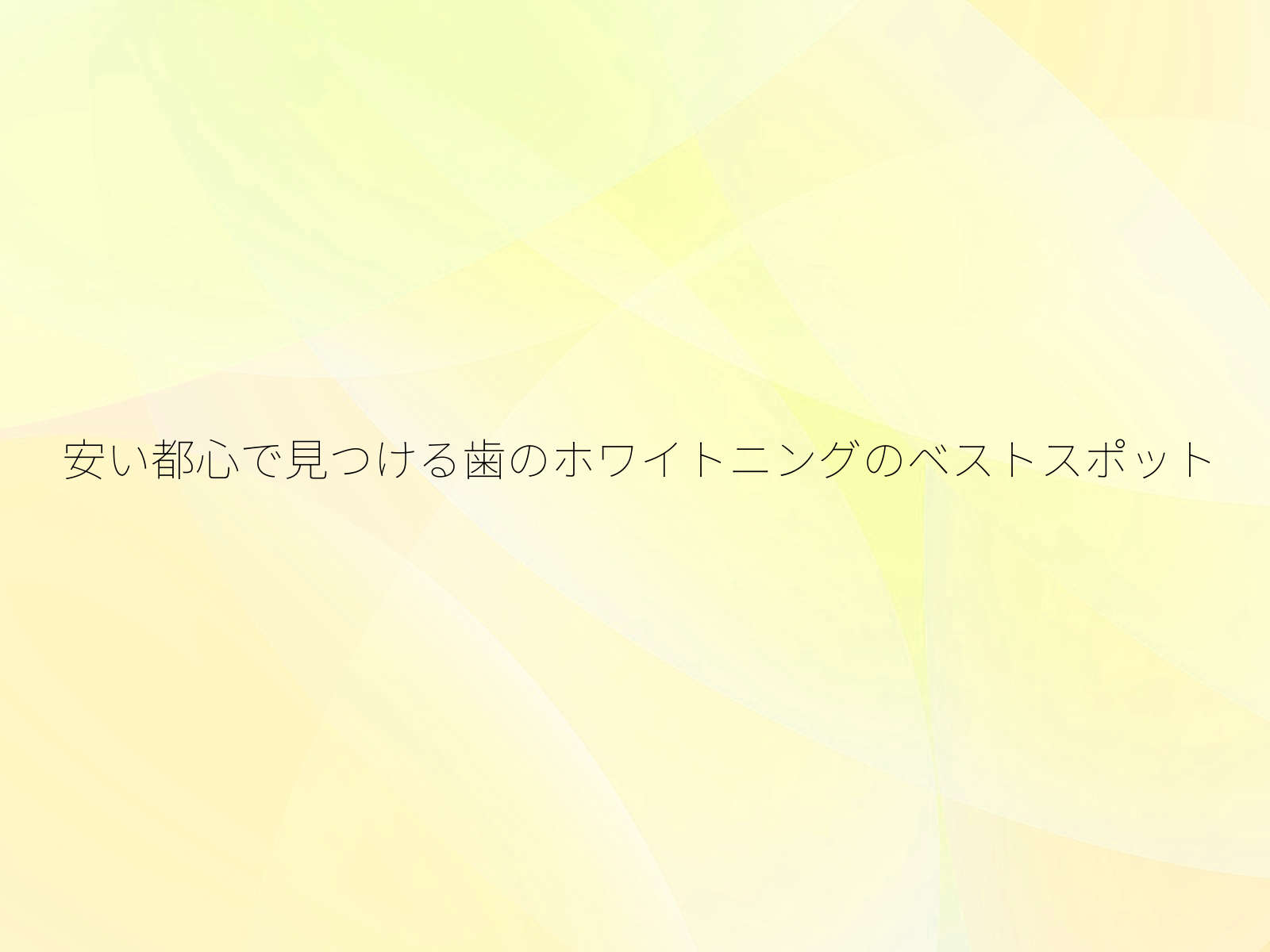 安い都心で見つける歯のホワイトニングのベストスポット