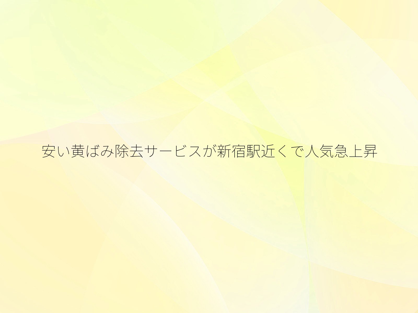 安い黄ばみ除去サービスが新宿駅近くで人気急上昇