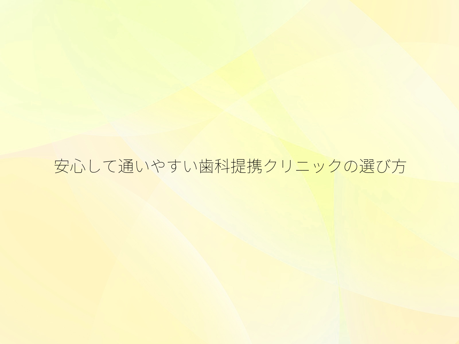 安心して通いやすい歯科提携クリニックの選び方