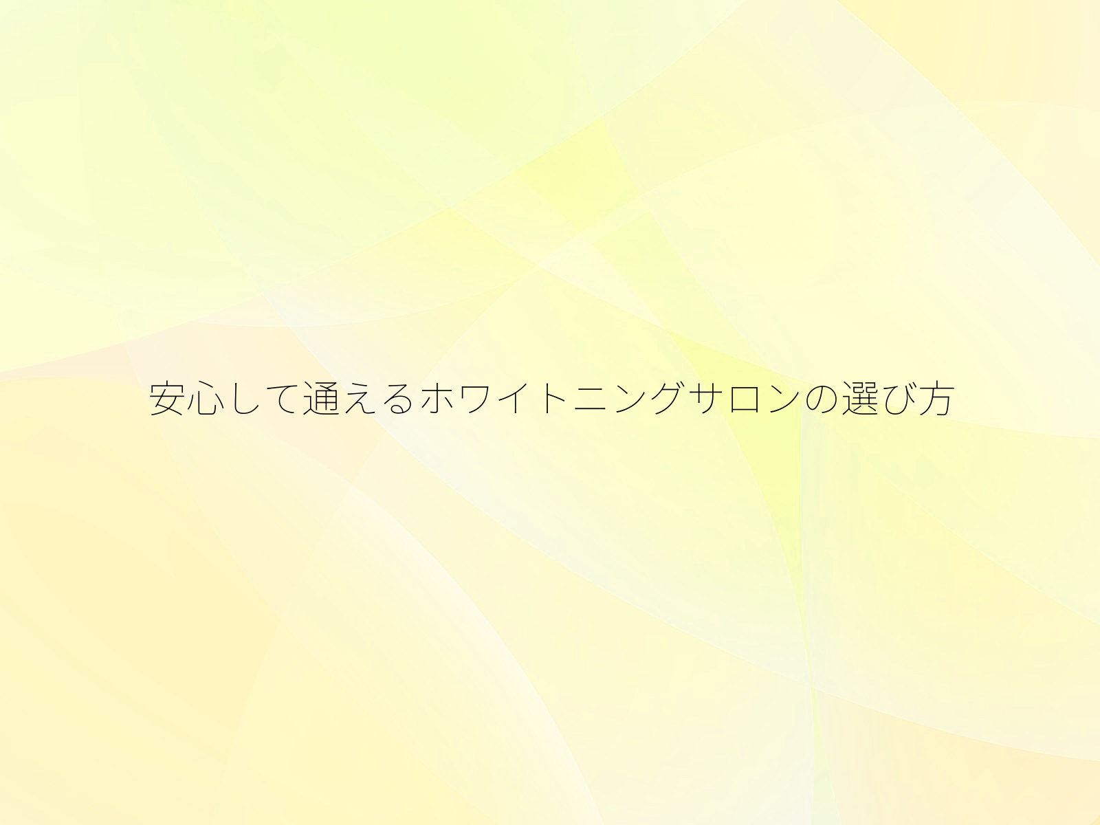 安心して通えるホワイトニングサロンの選び方