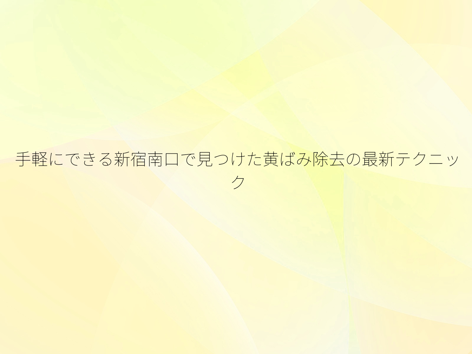 手軽にできる新宿南口で見つけた黄ばみ除去の最新テクニック