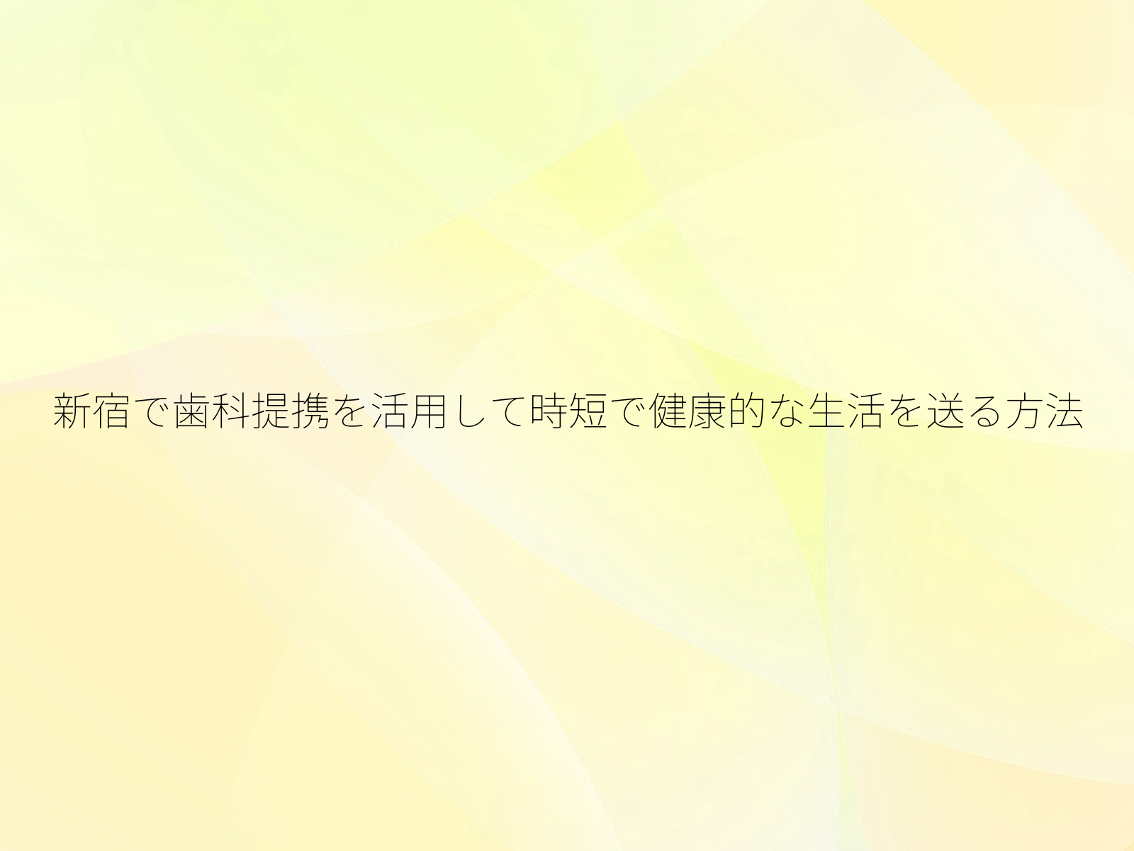 新宿で歯科提携を活用して時短で健康的な生活を送る方法