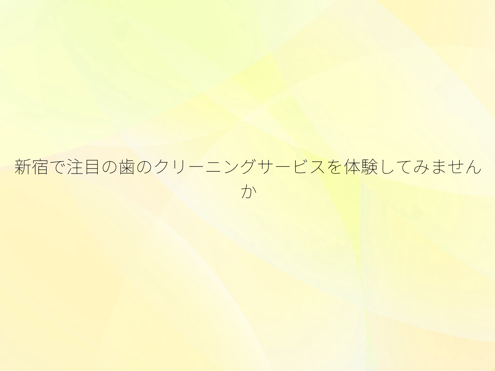 新宿で注目の歯のクリーニングサービスを体験してみませんか