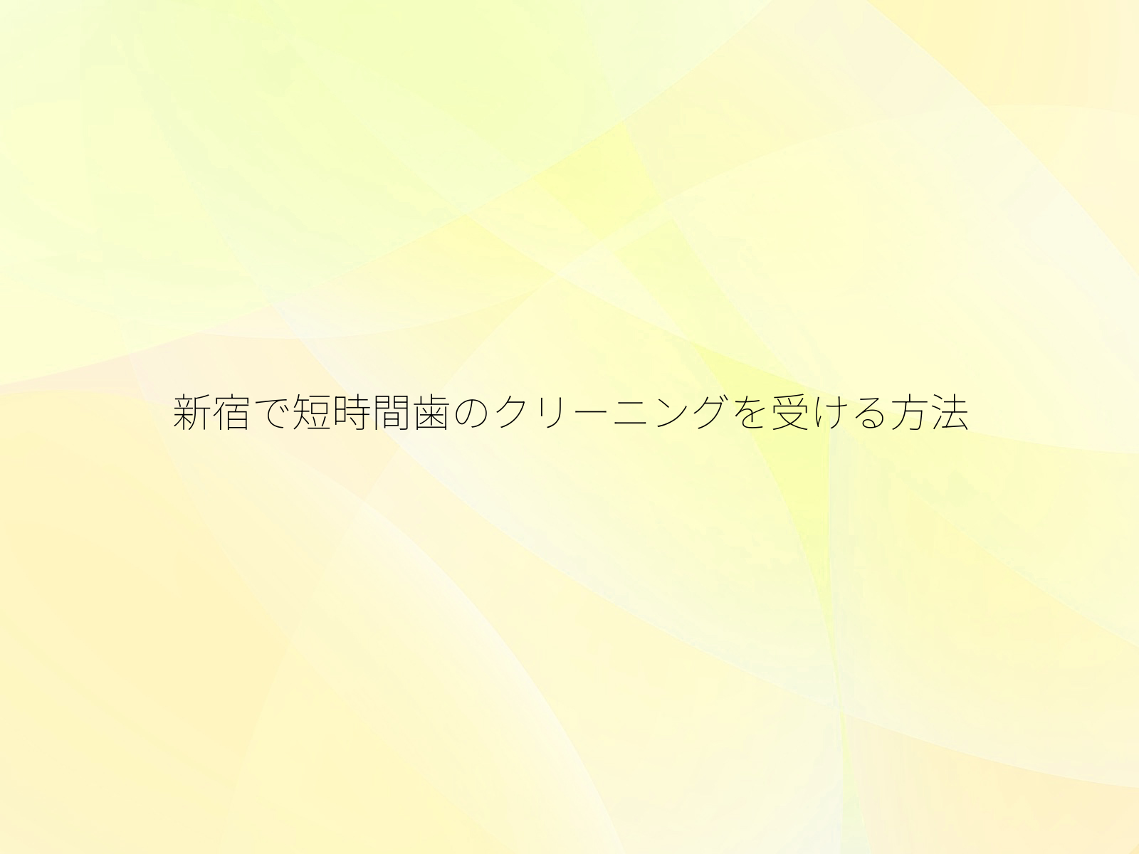 新宿で短時間歯のクリーニングを受ける方法