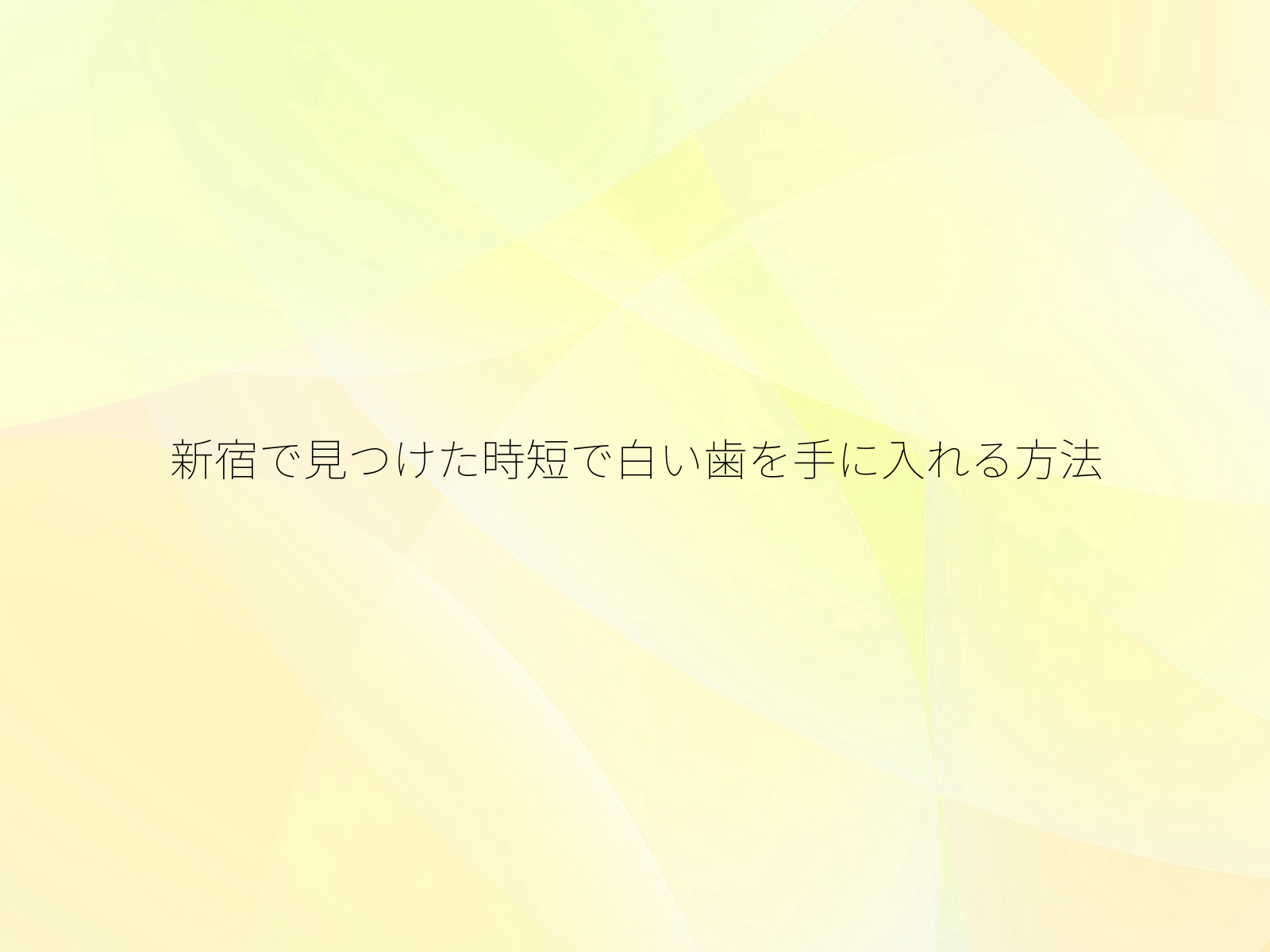 新宿で見つけた時短で白い歯を手に入れる方法