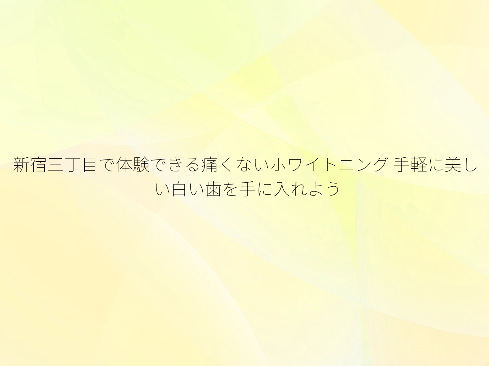 新宿三丁目で体験できる痛くないホワイトニング