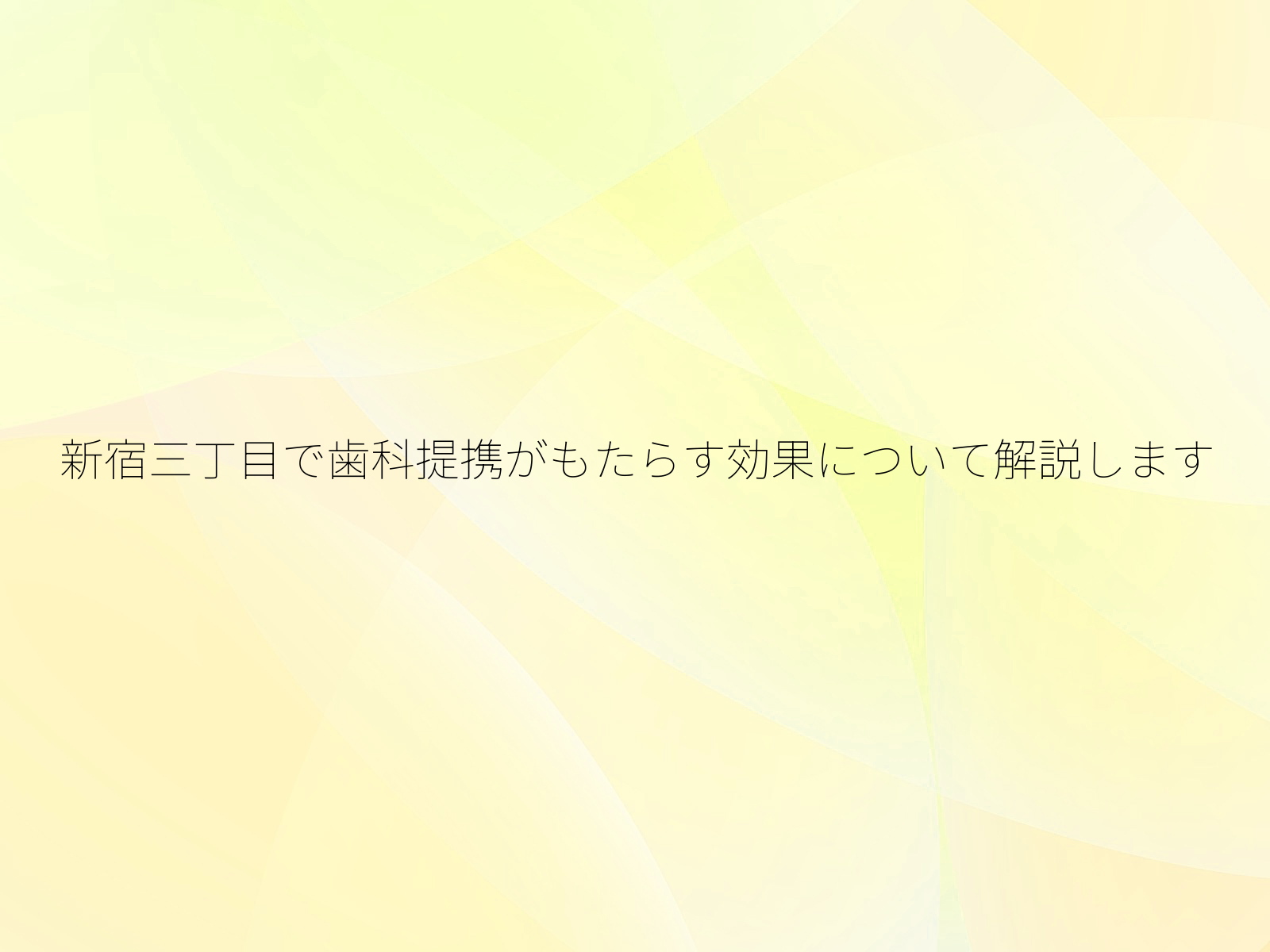 新宿三丁目で歯科提携がもたらす効果について解説します