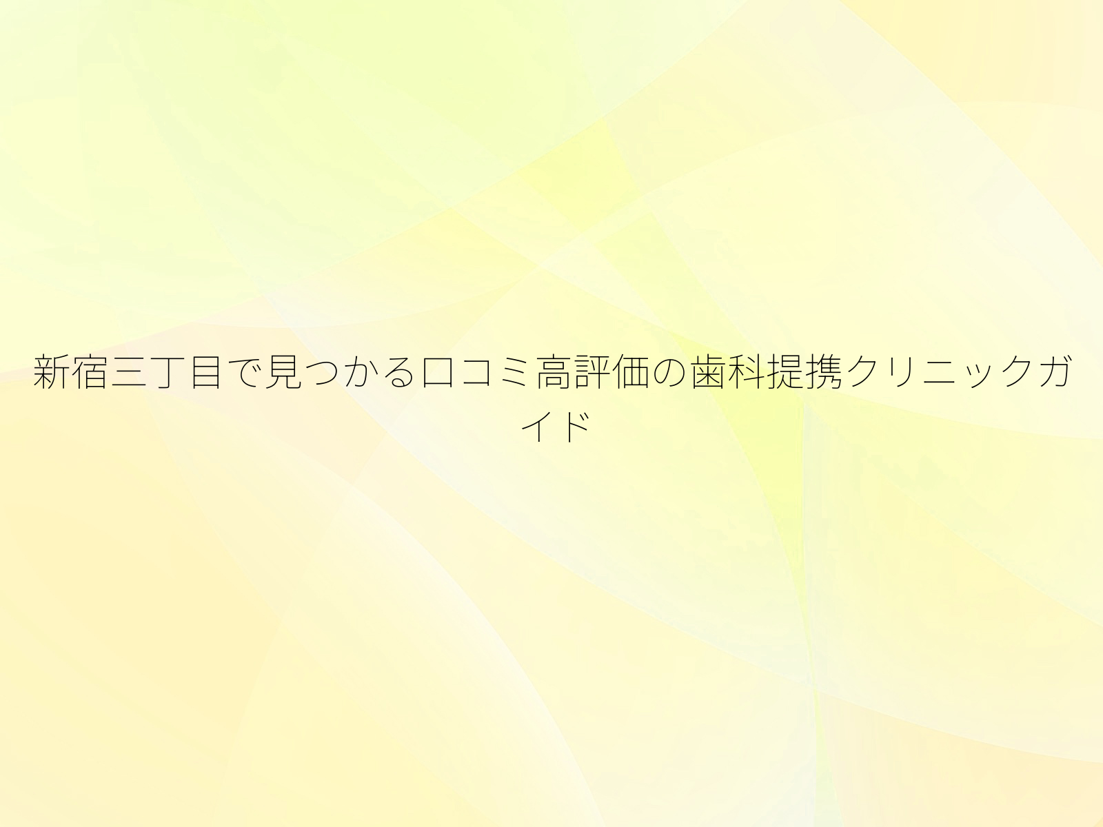 新宿三丁目で見つかる口コミ高評価の歯科提携クリニックガイド