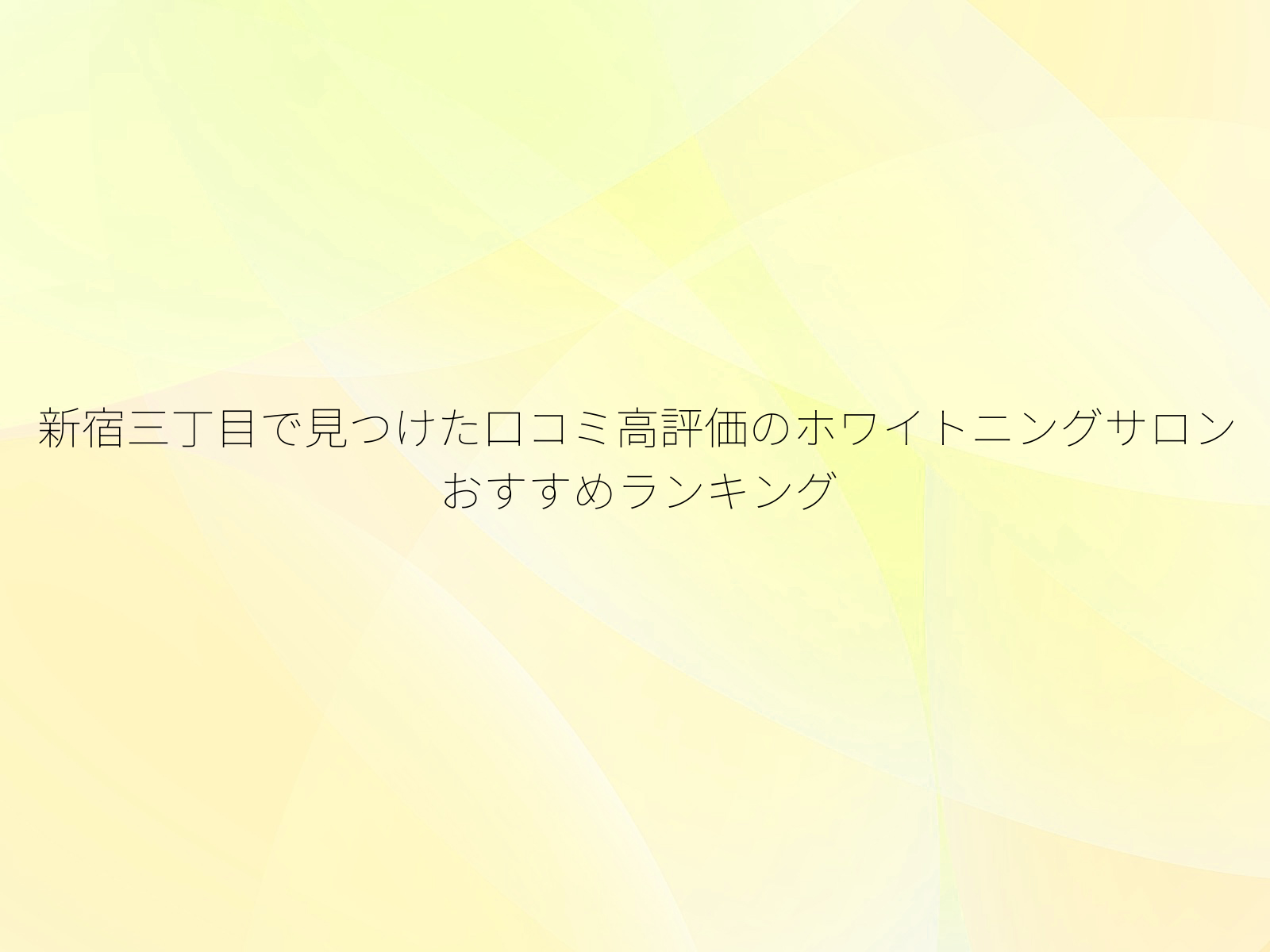 新宿三丁目で見つけた口コミ高評価のホワイトニングサロンおすすめランキング