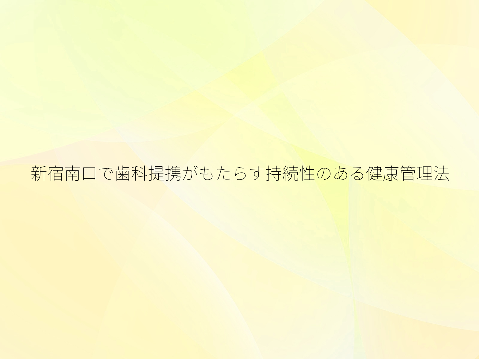 新宿南口で歯科提携がもたらす持続性のある健康管理法