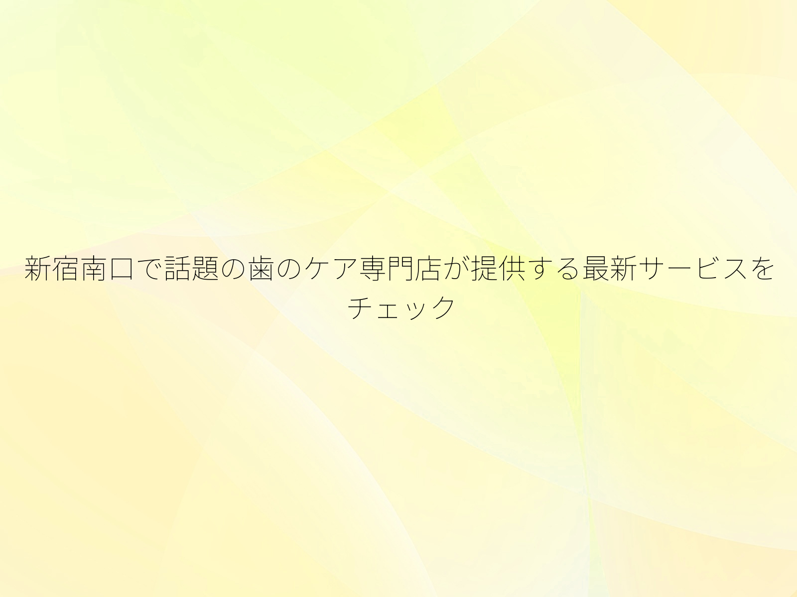 新宿南口で話題の歯のケア専門店が提供する最新サービスをチェック